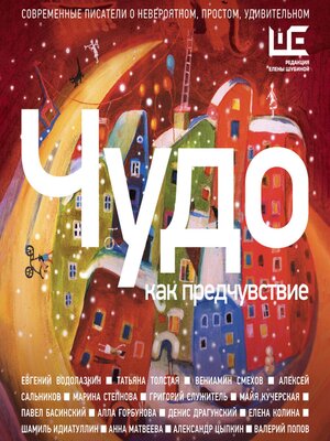 cover image of Чудо как предчувствие